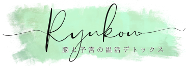 福岡博多の脳と子宮の温活デトックスサロン ～流香～